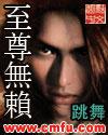 至尊无赖书评