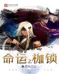 命运枷锁歌曲视频