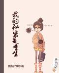 我的秘密重生版是哪年的