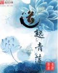 青莲道君