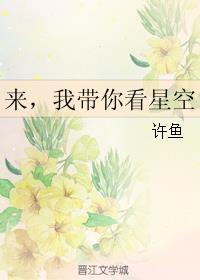 我带你看星星
