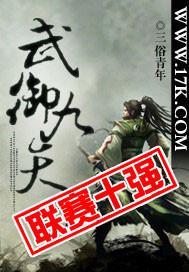 御天武帝免费阅读