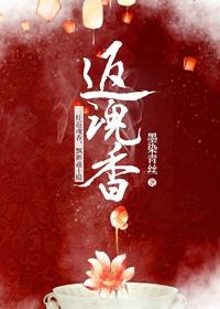 返魂香十方韵孟圆辉最新视频