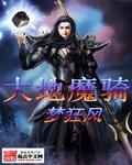 大地魔骑txt在线阅读