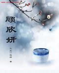 顾欣妍叶星阑最后和谁在一起了