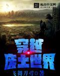 穿越废土世界却觉醒了十八禁的