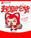 超级吃货进修有限公司