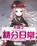 开局无限精神力