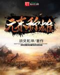 元末称雄  免费