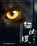 猫的眼睛一日三变是哪三变