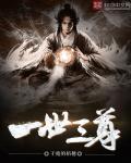 一世一尊笔趣阁