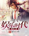 重生娱乐新作