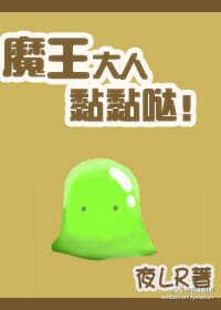 魔王大人轻轻吻免费