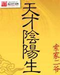 阴阳生克关系