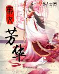 帝女花续