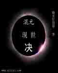 混元真人是谁