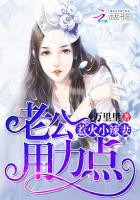 用力的老公