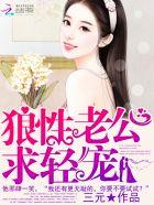 狼性老公求轻宠百度