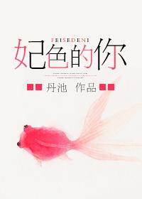 妃色倾城弃妃难再逑