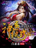 鬼帝狂妻神医纨绔妻