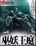巫妖王庭123du