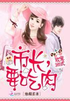 老公我要吃夸你