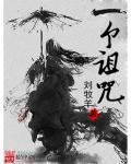一个诅咒的老公