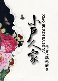 小户人家芦花浅水全文免费阅读