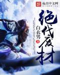 绝代废材倾天下柳小雨