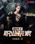 游戏职业玩家另一种叫法