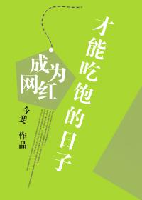 成为网红才能吃饱的日子受是谁?