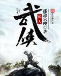 史上第一武侠