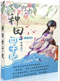 田园世子妃娘子请回府