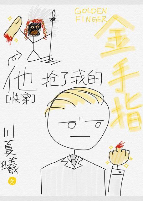 他抢了我的金手指 快穿