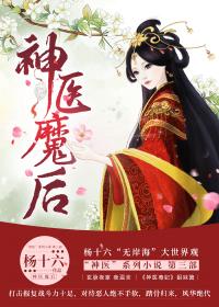 神医魔后大结局是什么