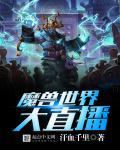 魔兽游戏直播