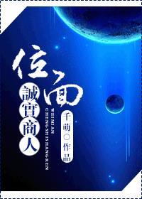 位面诚实商人千萌