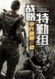 战略特勤组1080p