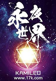 永夜世界开局一把斧头