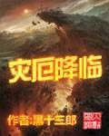 灾厄降临我进化为猩红之王在线观看
