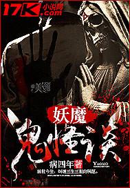 妖魔鬼怪有多恐怖