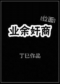 业余什么?