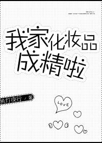 我家化妆品成精啦英语