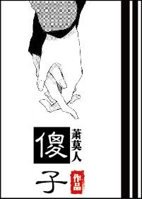 傻子歌曲