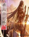 华山女剑神 笔趣阁