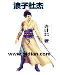浪子回头杜枯荣是谁的儿子