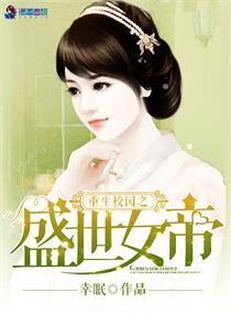 重生校园盛世女帝免费阅读