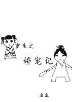 重生之宠娇txt