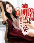 骗个明星当老婆的免费全文阅读