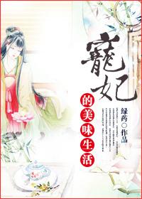 宠妃的美味生活正版阅读